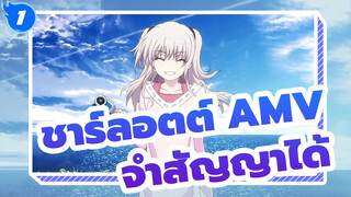 [ชาร์ลอตต์ AMV] “ฉันลืมทุกย่างไปหมดแล้ว ยกเว้นสัญญากับเธอ”_1