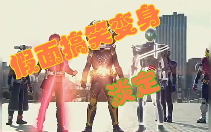 Khoảnh khắc biến hình siêu hài hước của Kamen Rider, bạn biến hình bình tĩnh đến thế, liệu có khiến 