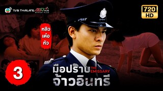 TVB หนังแอ็คชั่น | มือปราบจ้าวอินทรี [พากย์ไทย] EP.3 | หลิวเต๋อหัว | TVB Thailand | HD