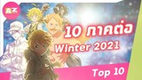 [ 10 อันดับอนิเมะภาคต่อ ] Winter 2021 ที่คุณควรดู