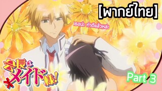 Kaichou wa maid-sama - [พากย์ไทย] เธอไม่ใช่ผู้หญิงที่นายจะมาเล่นด้วยได้หรอกนะ  Part 3