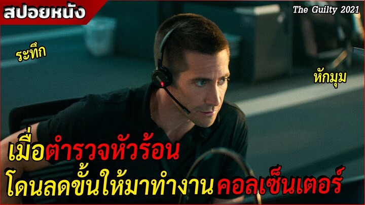 เมื่อตำรวจหัวร้อนโดนลดขั้นให้มาทำงานคอลเซ็นเตอร์ 911 [The Guilty 2021]