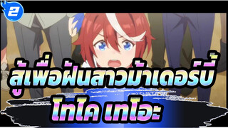 สู้เพื่อฝันสาวม้าเดอร์บี้ |อะไรที่เอาชนะฉันไม่ได้ สุดท้ายก็กลายเป็นอดีตไป_2