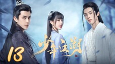 🇨🇳 Wanru's Journey (2023) | Episode 13 | Eng Sub | (少年江湖 第13集 )