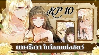 เทพธิดาในโลกแห่งสัตว์ ตอนที่10