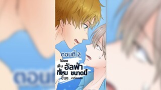 ไม่เคยเห็นอัลฟ่าที่ไหนขี้แงขนาดนี้มาก่อนเลย ตอนที่ 2