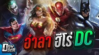 RoV:อำลา Hero DC การรวมทีม5คนครั้งสุดท้าย! - Doyser