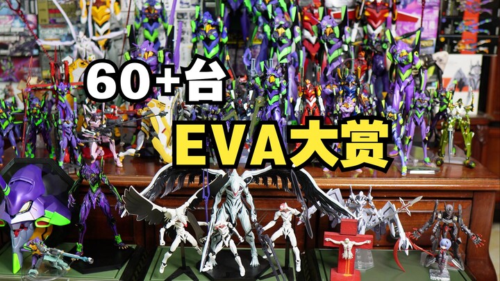 60+台EVA！