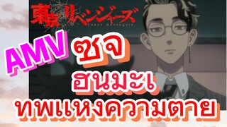 [โตเกียว รีเวนเจอร์ส] AMV | ซูจิ ฮันมะเทพเเห่งความตาย