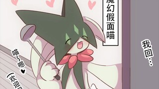 贤惠能干的魔幻假面喵