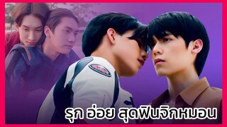 บรรยากาศรักเดอะซีรีย์ : รุก อ่อย สุดฟินจิกหมอน