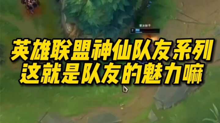 英雄联盟神仙队友系列 这就是队友的魅力嘛！