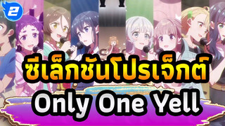 [ซีเล็กชันโปรเจ็กต์] Only One Yell (9-tie) เวอร์ชั่นเต็ม_2