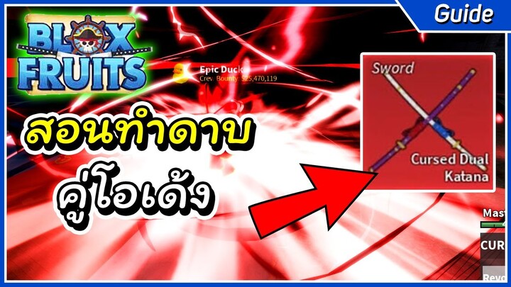 สอนทำดาบคู่โอเด้ง cursed dual katana รีวิวสกิล | Roblox Blox Fruit