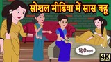 Kahani सोशल मीडिया में सास बहू Story in Hindi || Hindi Story || Moral Stories || Be