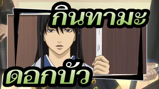 กินทามะ | [คัตสึระ/คัต 36] ตอนที่ 232-236: ดอกบัว_C