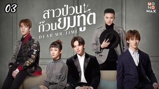 3.Dear Mr.Timeสาวป่วนก๊วนยมทูต