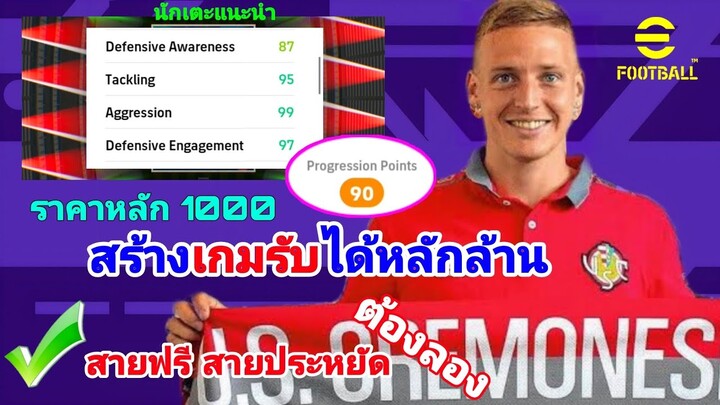 แนะนำ DMF ราคาหลัก1000แต่เกมรับหลักล้าน|#efootball2022mobile