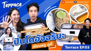 รีวิวปิ่นโตอัจฉริยะ Life element จาก #Xiaomi_Youpin  สายอาหารต้องมี #Gadgetมาใหม่ | Terrace EP.03