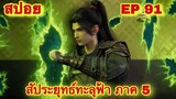 สัประยุทธ์ทะลุฟ้า ภาค 5 EP 91 ล่าสุด (นามของข้าคือเซียวเหยียน)//สปอยอนิเมะ// FightsBreakSphere