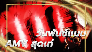 [มหากาพย์AMV] วันพันช์แมน