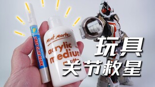 【神田玩具组】玩具关节救星！玩具关节加固教程 SHF SIC MB等等关节加固