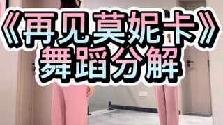 《再见莫妮卡》舞蹈分解