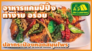 ปลากระป๋อง ทอดสมุนไพร เผ็ดร้อน พอเหมาะ กลมกล่อมลงตัว | อาหารทำง่ายอร่อย | GO CAMPING