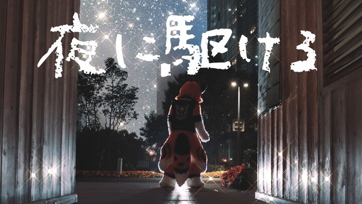 【fursuitdance】夜に駆ける/奔向夜空 YOASOBI 翻跳 佩洛/后期 千阳