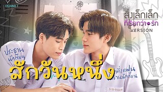 สักวันหนึ่ง | Tinn X Gun (My School President) ver.สิ่งเล็กๆที่เรียกว่ารัก #GeminiFourth