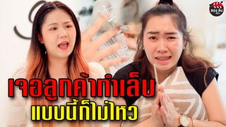 ลูกค้าทำเล็บขี้วีน สั่งผิดบอกถูก I หนังสั้น ตอง ติง ฟิล์ม