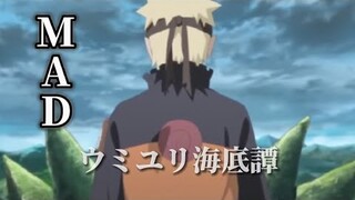 【NARUTO/MAD】ナルト×ウミユリ海底譚