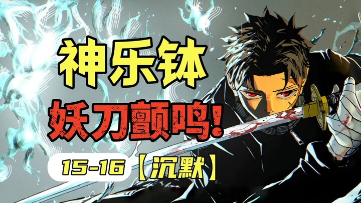 【神乐钵】15-16话.全员阵亡！妖刀之争再起波澜，千礦夏露命悬一线（刳云篇）