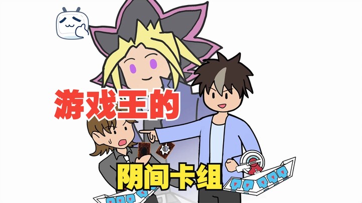 穿越到游戏王，给动画里的阳间人一点小小阴间震撼【P4】