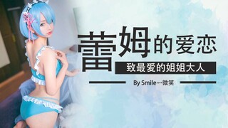 【雷姆的爱恋】这么可爱的雷姆，不点进来看看吗？