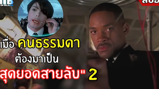 เมื่อ "คนธรรมดา" ต้องมาเป็น "สุดยอดสายลับ" 2 สปอยหนัง Men In Black หน่วยจารชนพิทักษ์จักรวาล (2545)