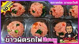 ข้าวผัดรถไฟ ข้าวผัดชมพู (ข้าวกล่อง10 บาท) ข้าวผัดโบราณ หากินยาก : เชฟแว่น and มนุษย์เมีย