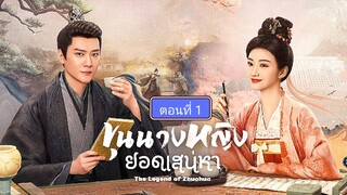 ขุนนางหญิงยอดเสน่หา ตอนที่1