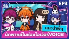 EP3 พาทัวร์ช่องโอเว่อร์VOICE ตอน #ทำความรู้จักนักพากย์ในช่องโอเว่อร์VOICE!