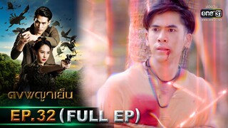 ดงพญาเย็น | EP.32 (FULL EP) | 30 มี.ค. 64 | one31