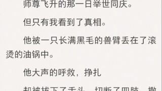 师尊飞升的那一日举世同庆。但只有我看到了真相。他被一只长满黑毛的