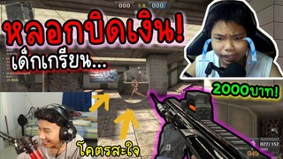 โคตรสะใจ! หลอกบิดเงินเด็กปากดีที่เคย1vs1 สุดท้ายจบไม่สวย(โคตรฮา5555)