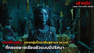 จากเรื่องจริง..ของกลุ่มโจรปล้นสุสานราชวงค์ ที่ทยอยตายเรียงตัว | สปอยหนัง Open The Coffin (2022)