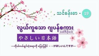 သင်ခန်းစာ-၁၉ ကိုယ်ဝယ်ချင်တဲ့အရာကို ပြောပြနိုင် ～～が欲しいんですが  #လွယ်ကူသောဂျပန်စကား(အော်ဒီယို)
