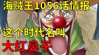 [Awang] Informasi One Piece Bab 1056! Era ini disebut Hidung Merah Besar!