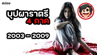 ⭐️บุปผาราตรี 4 ภาค (2003-2009) | สปอยหนัง | สรุปหนัง | สปอยหนังผี | เล่าหนัง | SPOIL1923