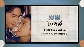 (แปลไทย/พินอิน) ในรักนี้ 爱里-单依纯 Shan Yichun 《วุ่นรักนักแปล 我们的翻译官》ost.