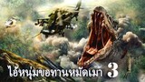หนังเต็มเรื่อง _ มหันตภัยเกาะสัตว์ประหลาด 3 _ หนังผจญภัย _ พากย์ไทย HD
