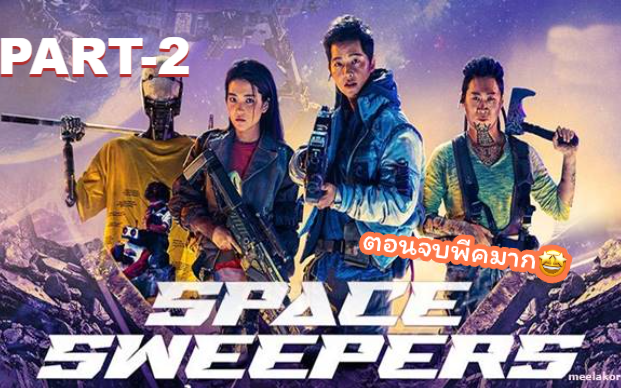 หนังฟรี💥Space Sweepers (2021) ชนชั้นขยะปฏิวัติจักรวาล_2