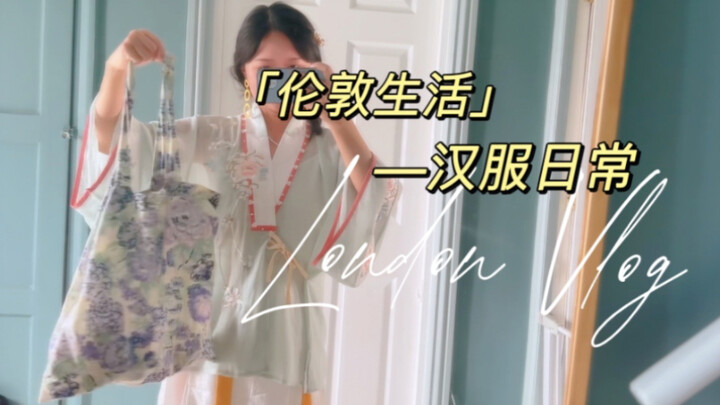 穿汉服去参加BBC首映被狂夸！我的伦敦汉服日常
